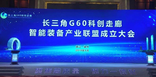 長(zhǎng)三角G60科創(chuàng)走廊智能裝備產(chǎn)業(yè)聯(lián)盟成立，諾力股份任理事長(zhǎng)單位